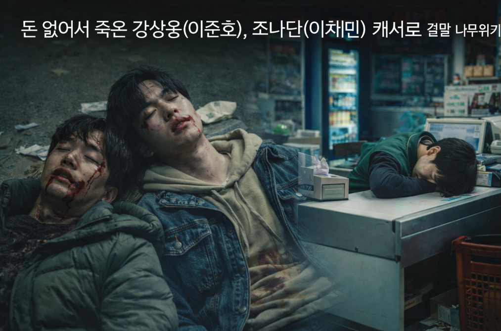 이준호 강상웅 충격적 캐셔로 결말, 돈 때문에 죽다니