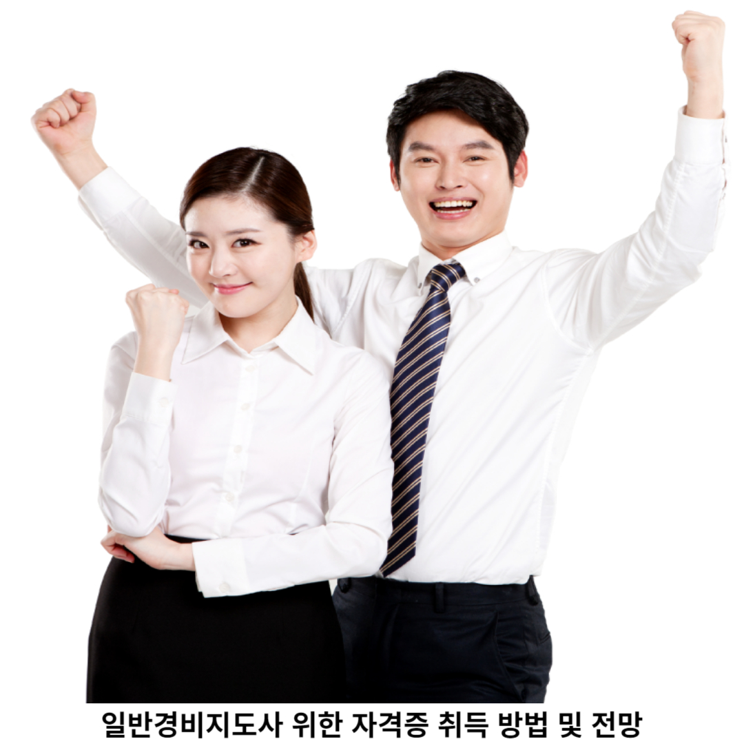 일반경비지도사