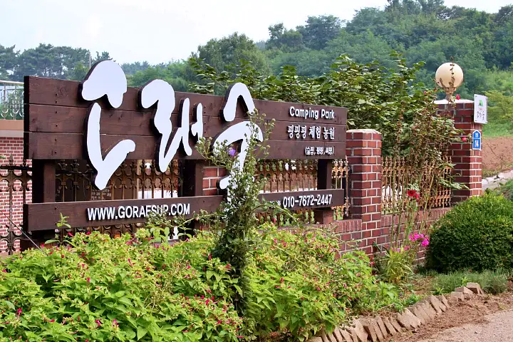 우리 캠핑 왔어요 시화방조제 대부도 오토 캠핑장 요트체험 테마파크 가볼만한 곳 추천