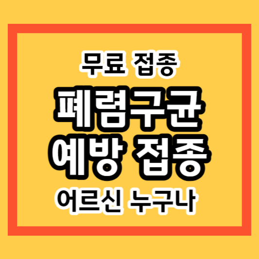폐렴구균 예방 접종