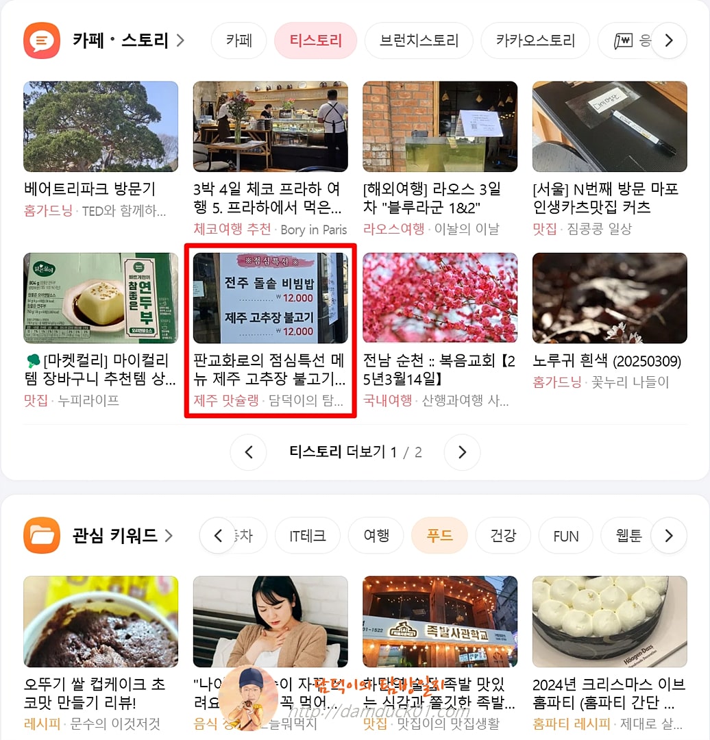 2025년 3월 24일 다음 메인 티스토리 채널