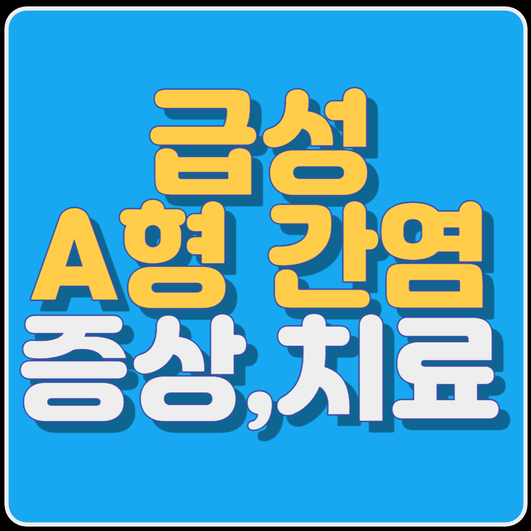 급성 A형 간염 증상,치료