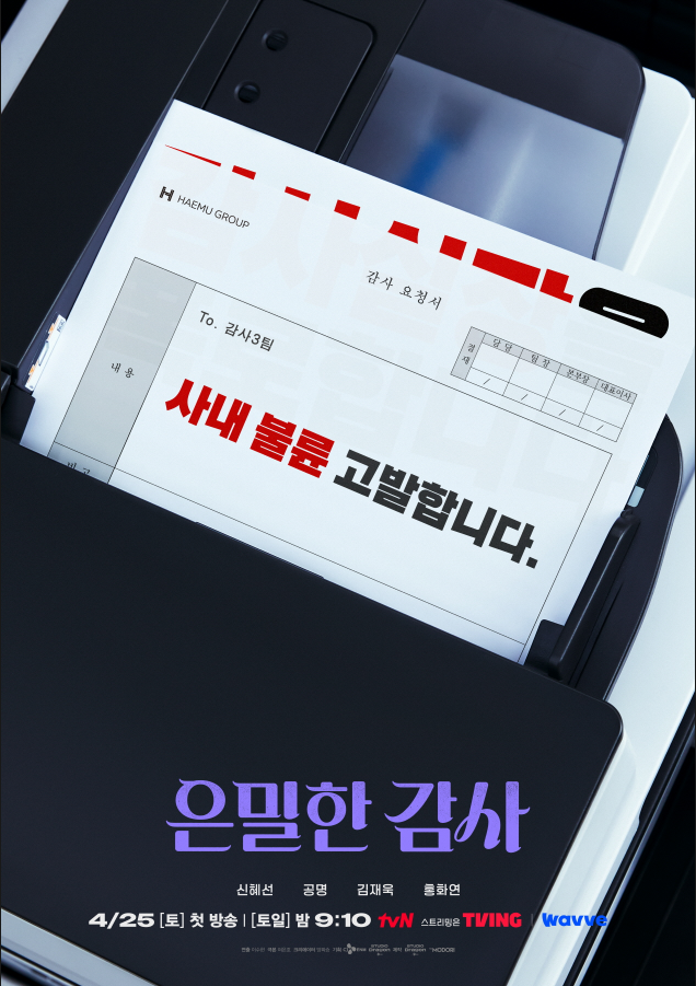 은밀한 감사 1회&middot;2회 줄거리&middot;3회 예고