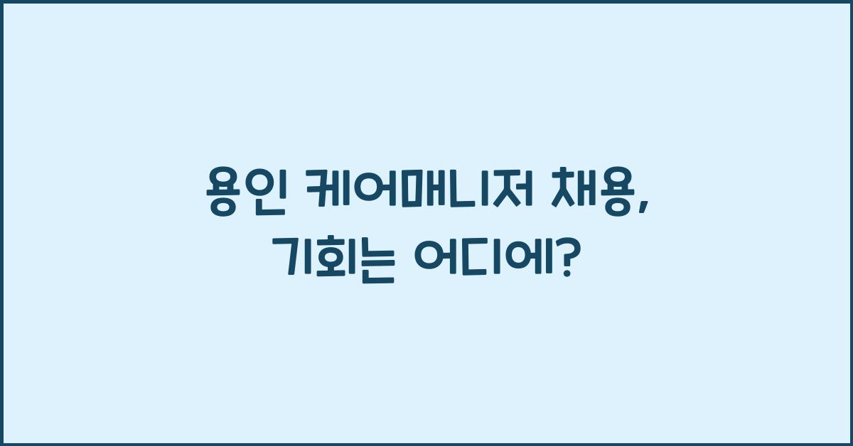 용인 케어매니저 채용