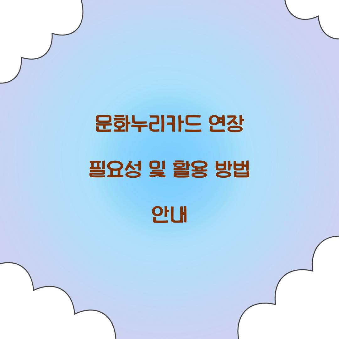 문화누리카드 연장