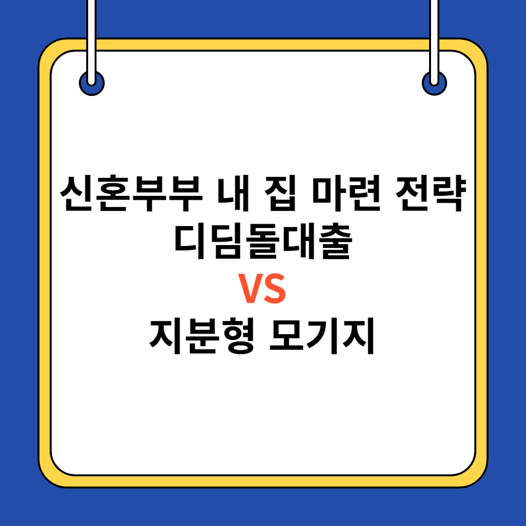 신혼부부 내 집 마련 전략: 디딤돌대출 vs 지분형 모기지