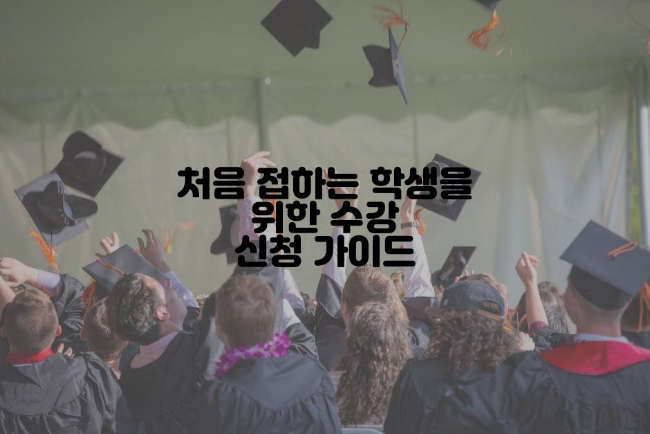 처음 접하는 학생을 위한 수강 신청 가이드