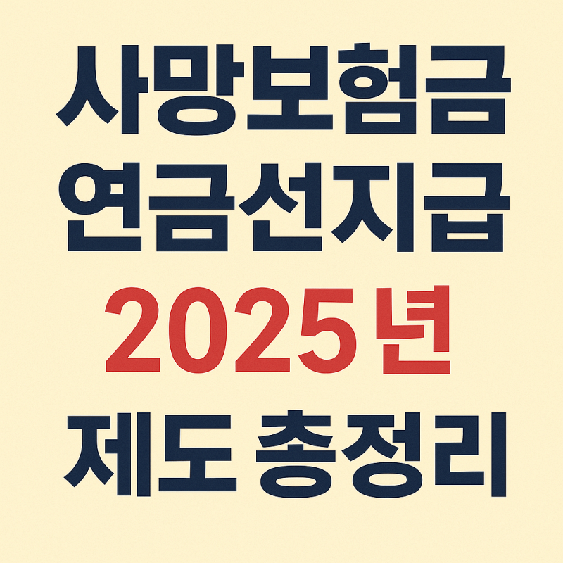 사망보험금-연금선지급-제도-썸네일
