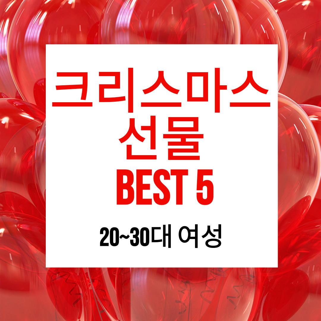 크리스마스 선물 추천