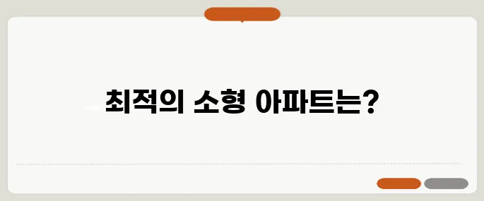 50대 싱글을 위한 소형 아파트 매물, 지역별 추천과 비교를 통해 최적의 선택을 해보세요!