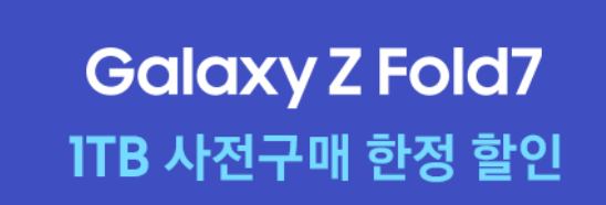 갤럭시 z 폴드 7 사전 혜택 2