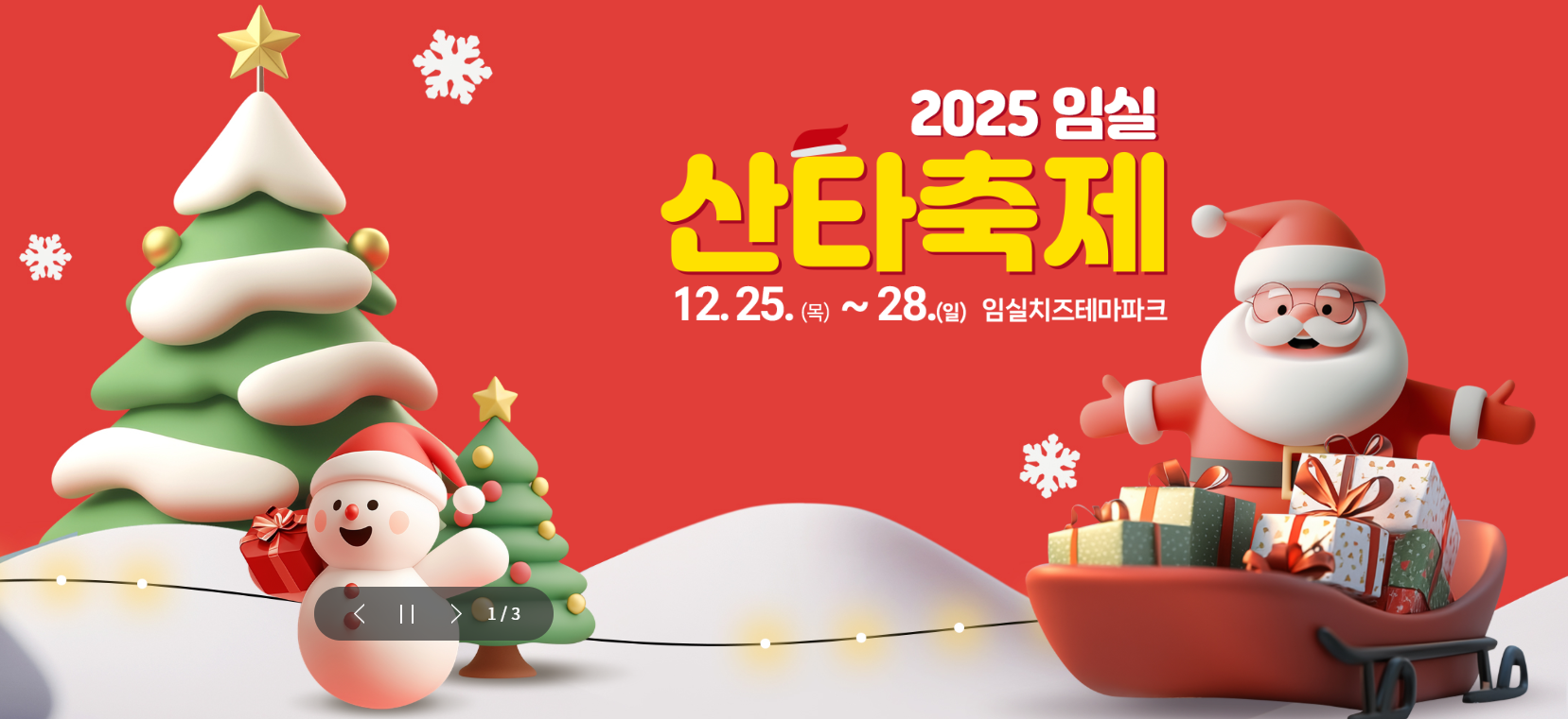 임실 산타축제