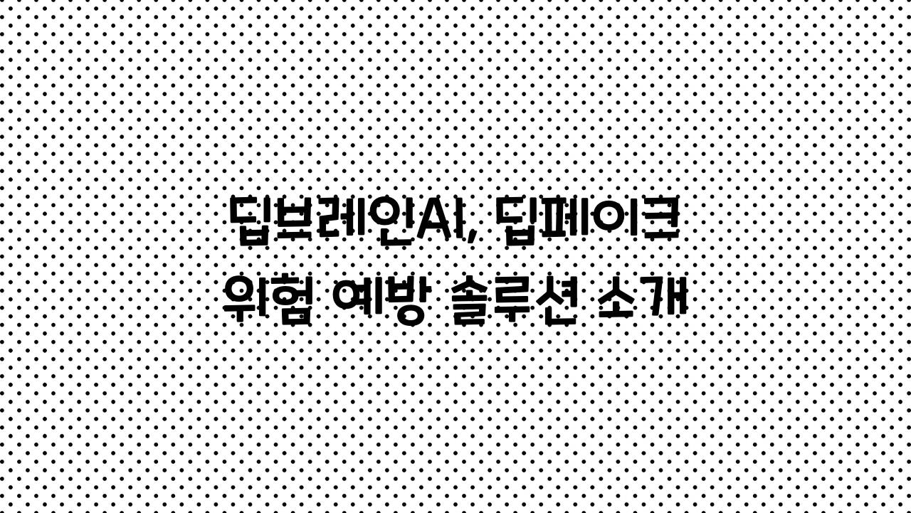 딥브레인AI