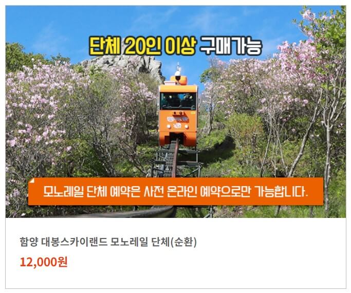  함양대봉산휴양밸리 모노레일 예약방법 