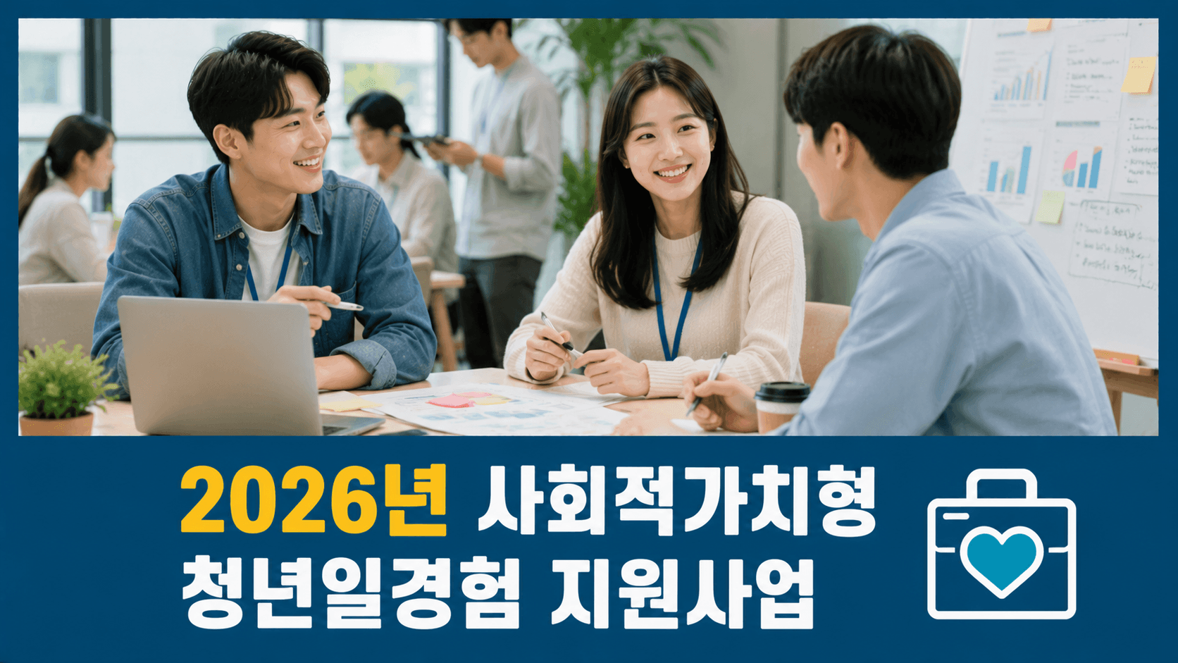 2026년 사회적가치형 청년일경험 지원사업