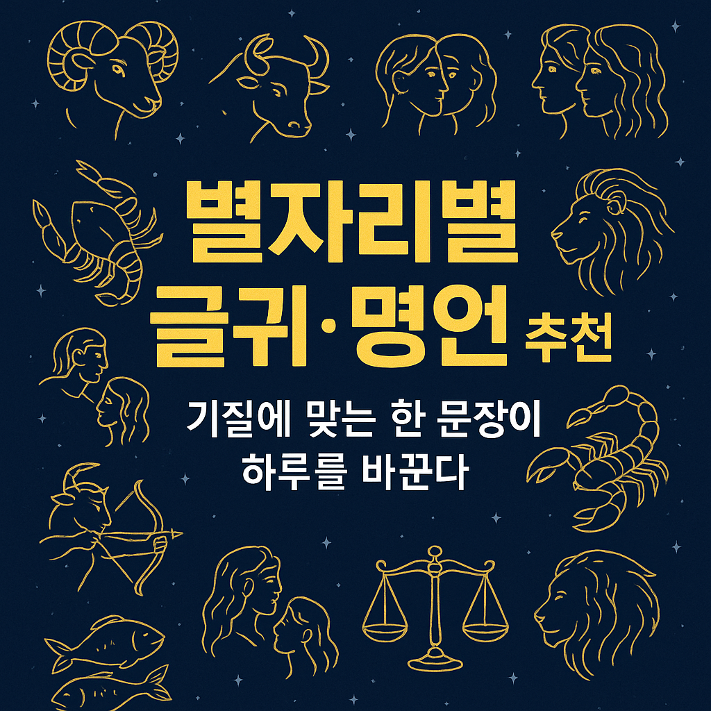 별자리별 글귀&middot;명언 추천 &mdash; 기질에 맞는 한 문장이 하루를 바꾼다