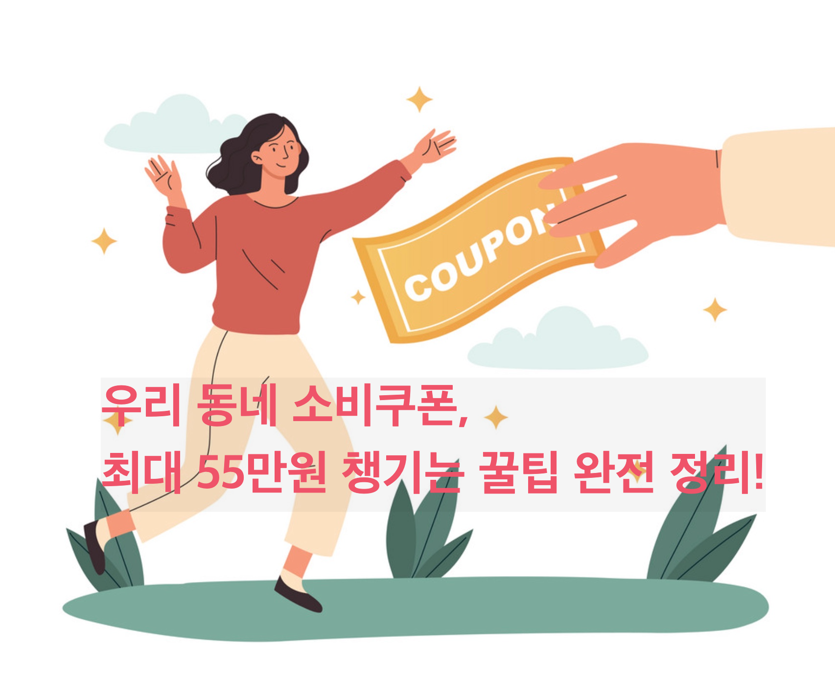 2025년 7월 21일부터 시작되는 민생회복 소비쿠폰은 1인당 최대 55만 원까지 받을 수 있는 지역경제 활성화 정책입니다.