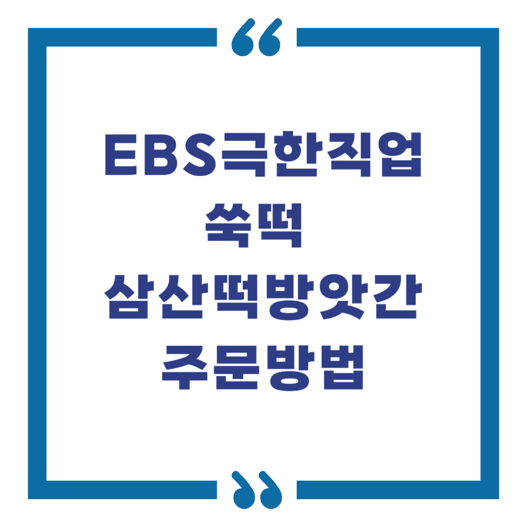 극한직업 쑥떡 주문 방법｜50년 전통 손불신촌떡집 택배 꿀팁