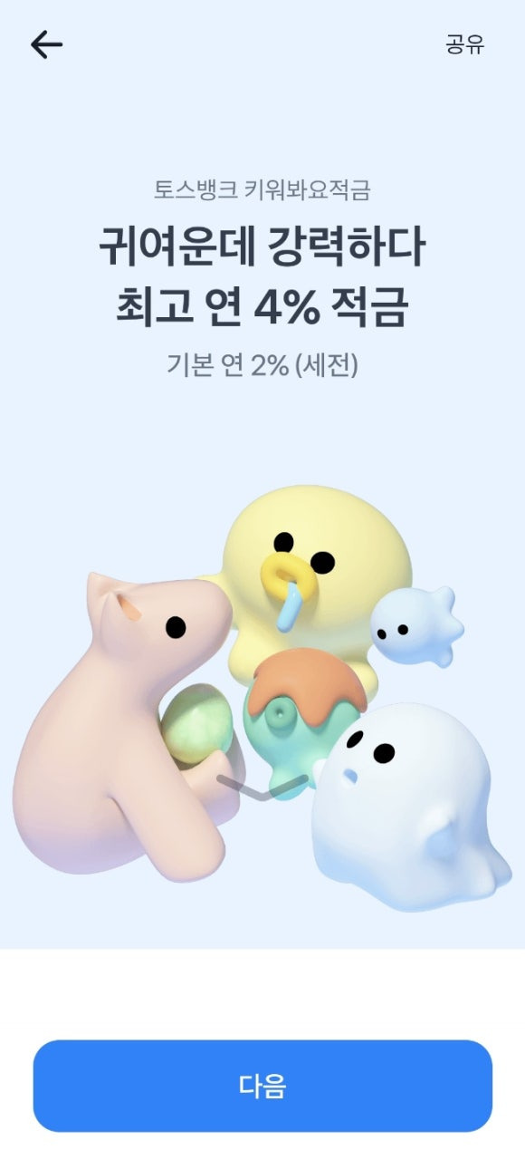키워봐요적금 토스뱅크