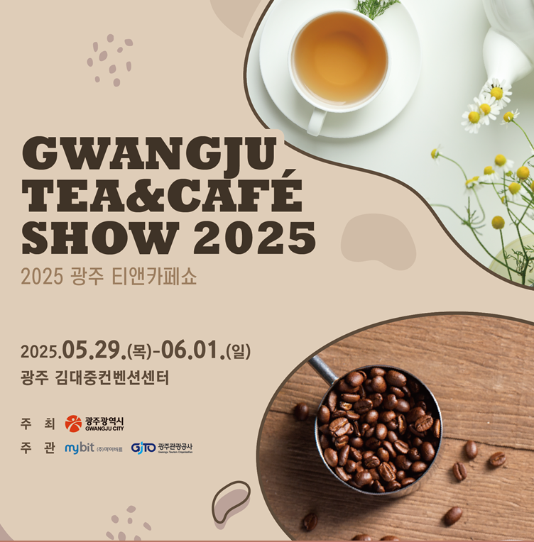 광주 티앤카페쇼 2025