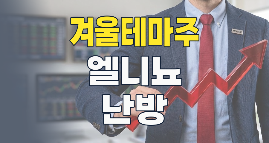 2026-2027 겨울 테마주, 엘니뇨 변수 속 투자 전략 집중 분석!
