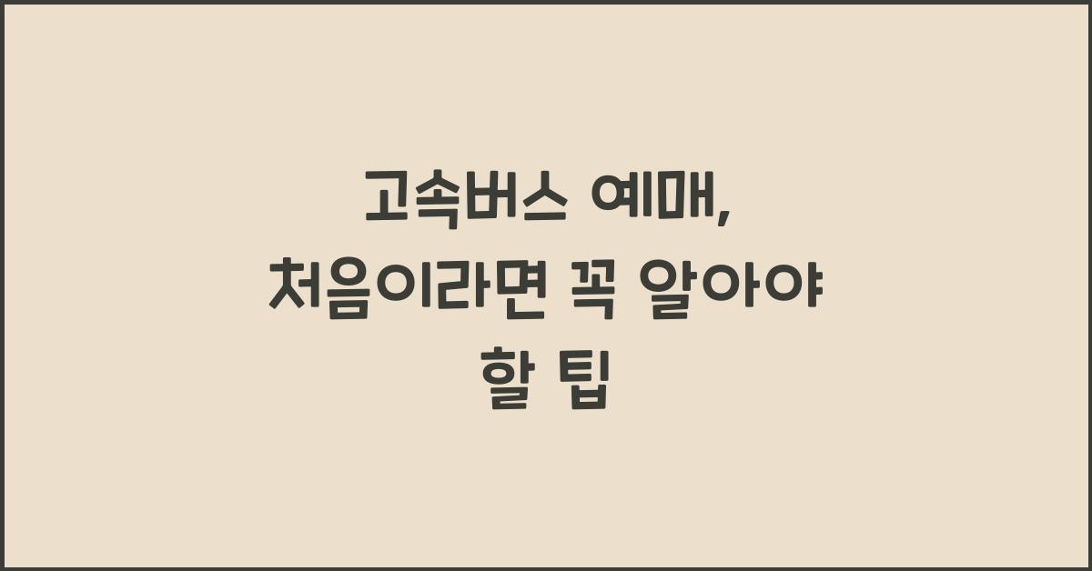 고속버스 예매