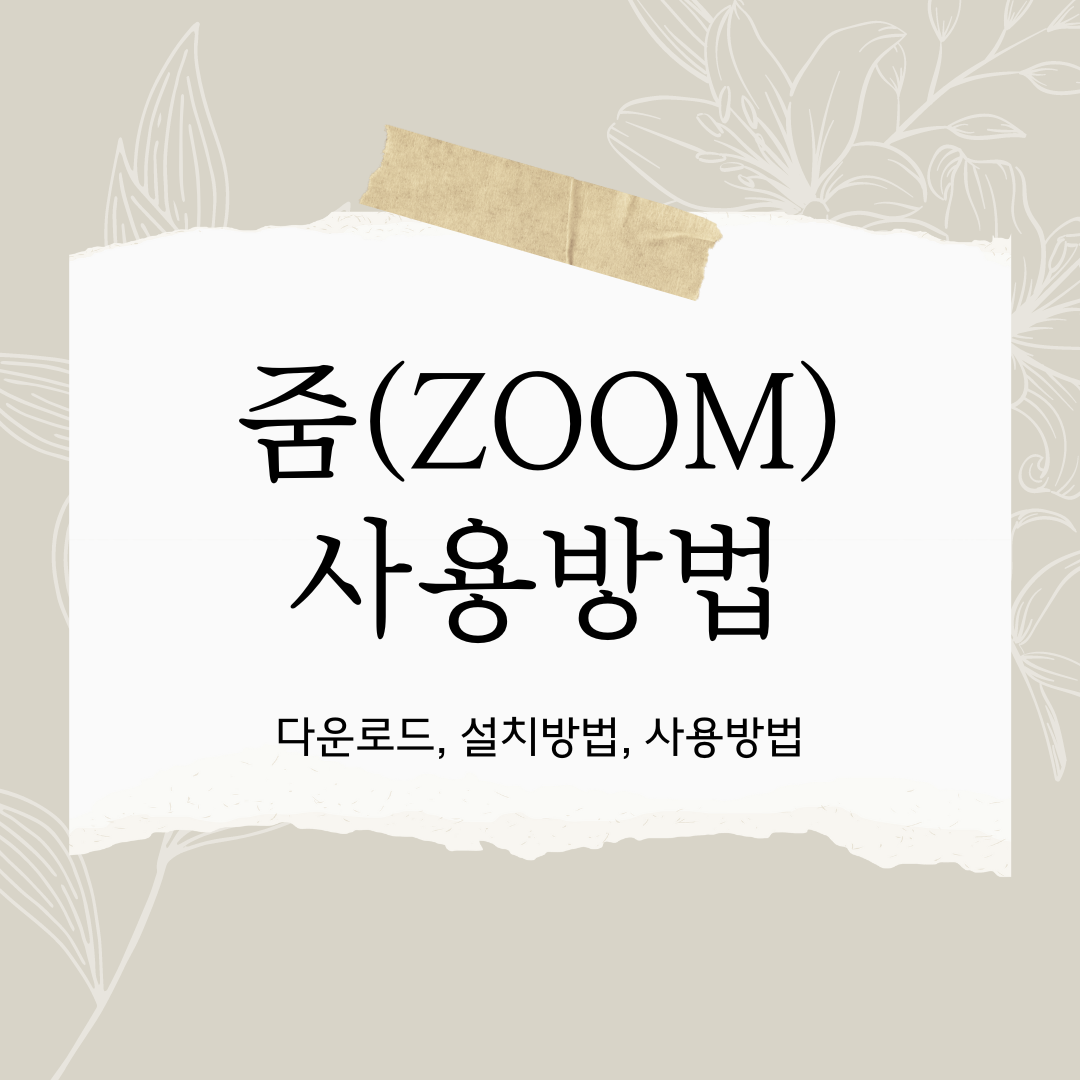 줌 PC 다운로드