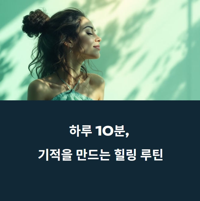 하루 10분으로 삶이 달라졌다: 바쁜 일상 속 힐링 찾기에 대한 이미지