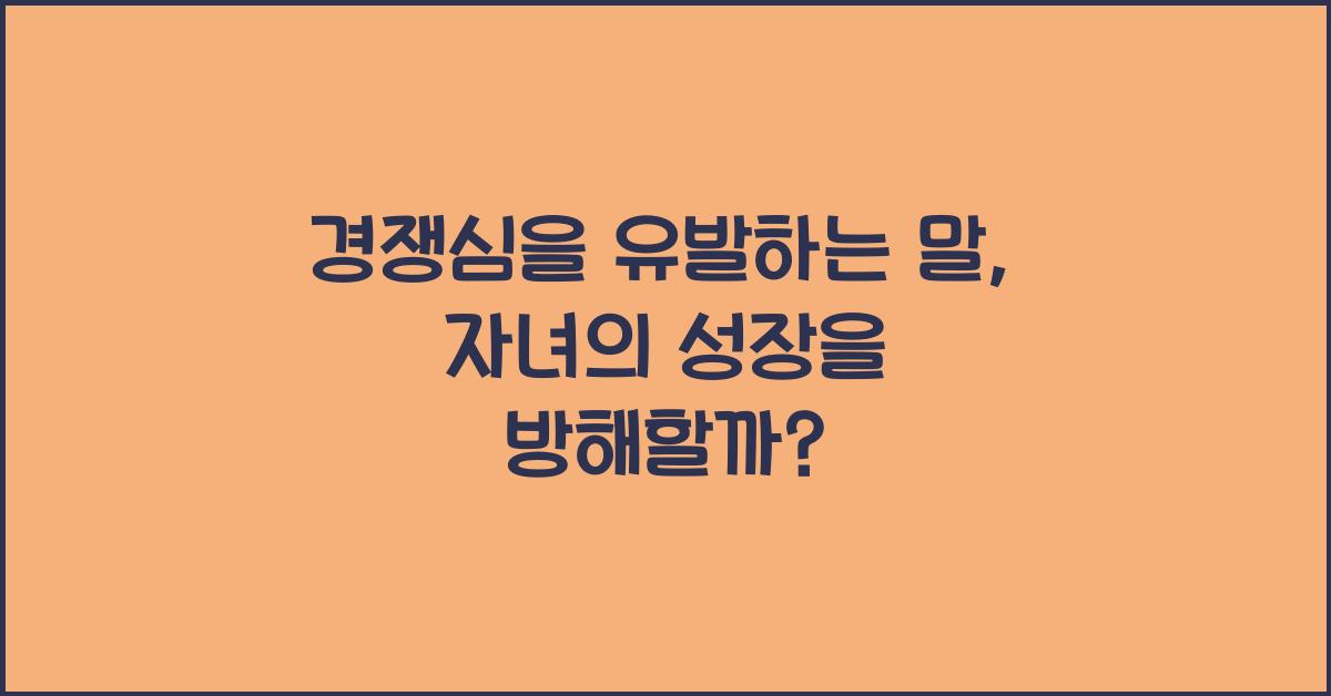 경쟁심을 유발하는 말