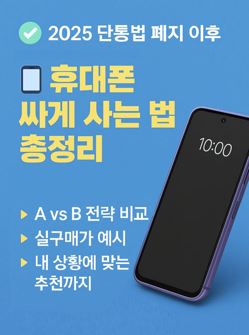 휴대폰 싸게 사는 법 총정리!