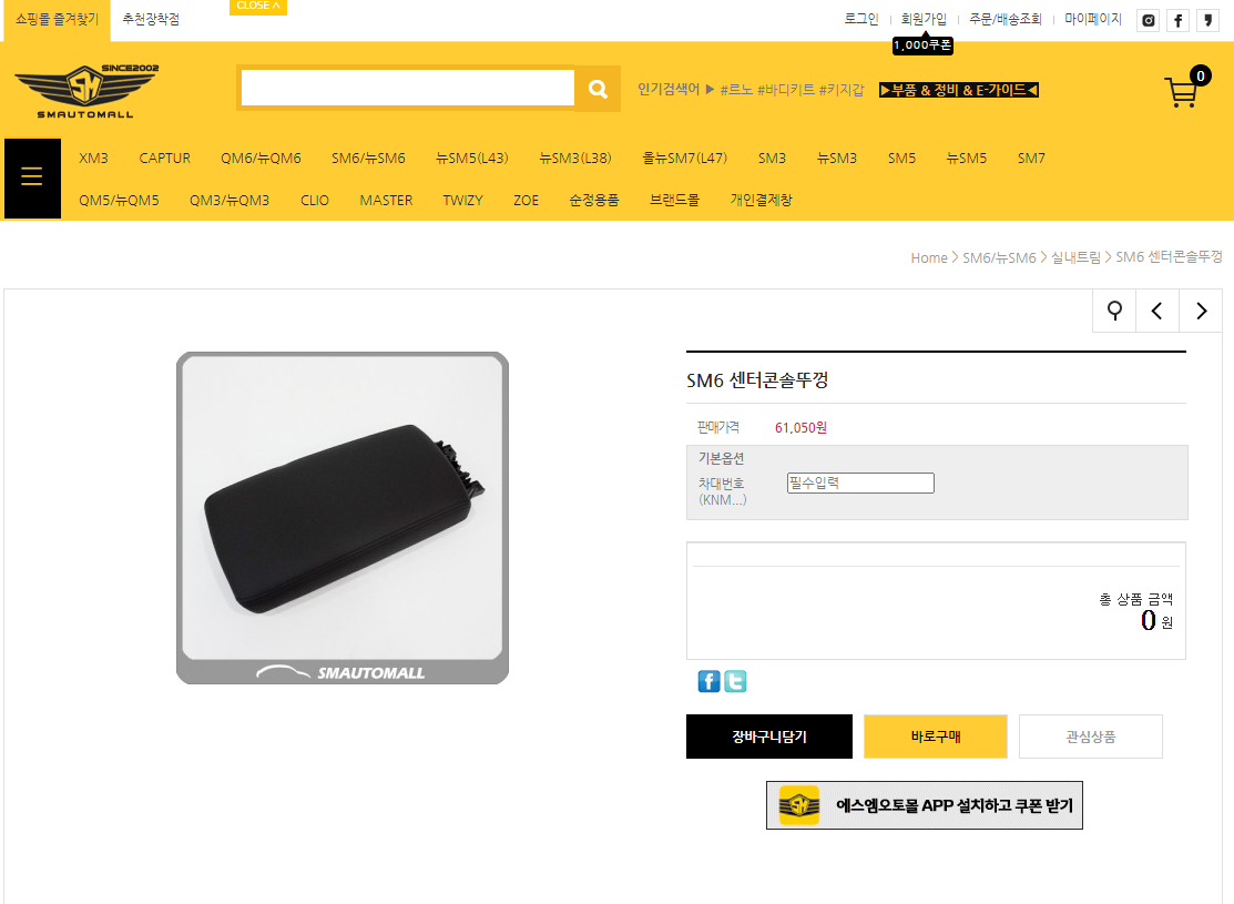 SM6 센터 콘솔 뚜껑 가격 사진 출처 에스엠오토몰