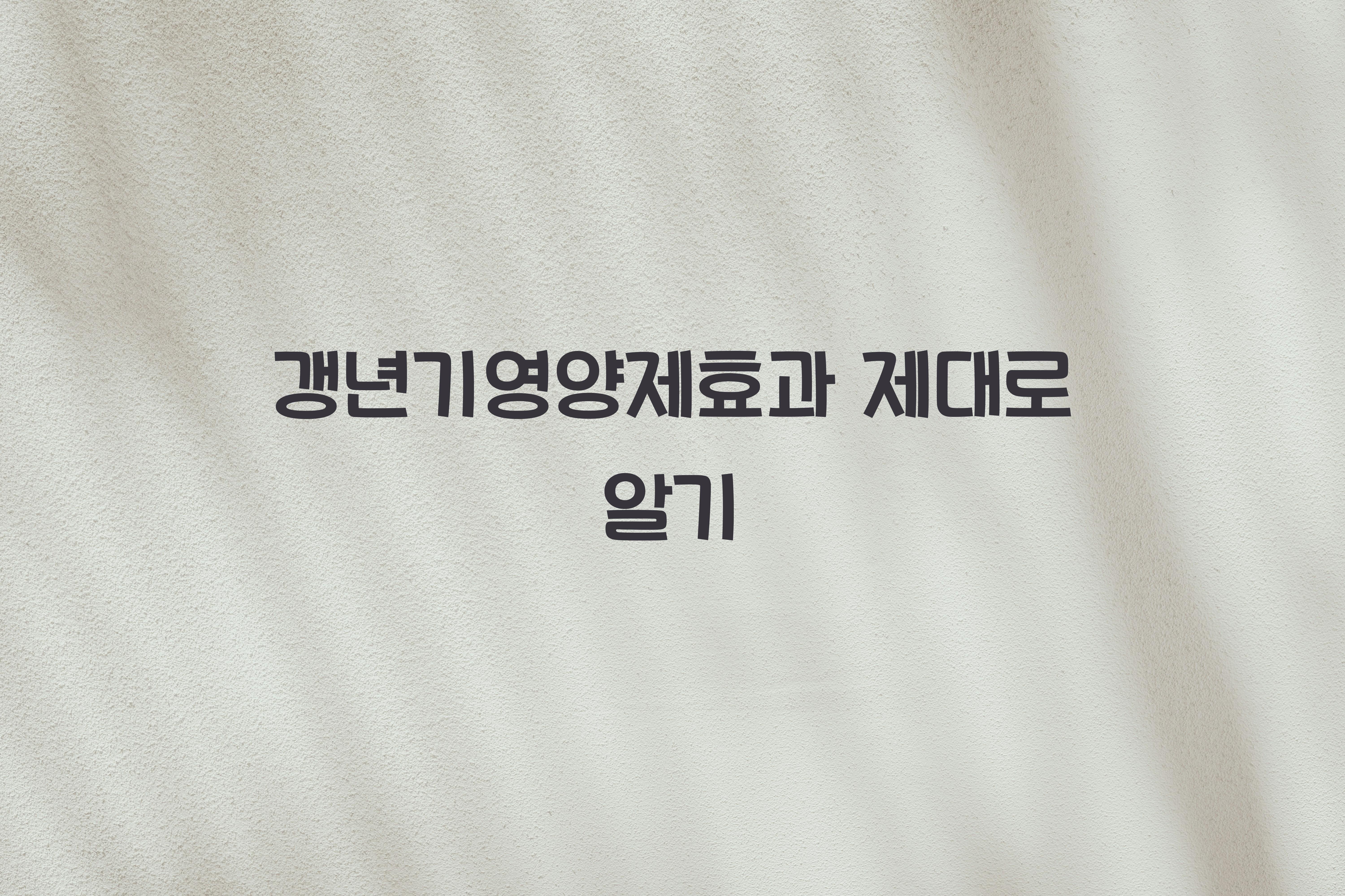 갱년기영양제효과