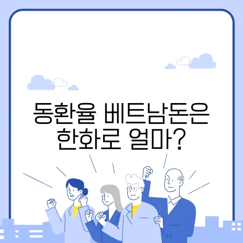 동환율 베트남돈은 한화로 얼마?