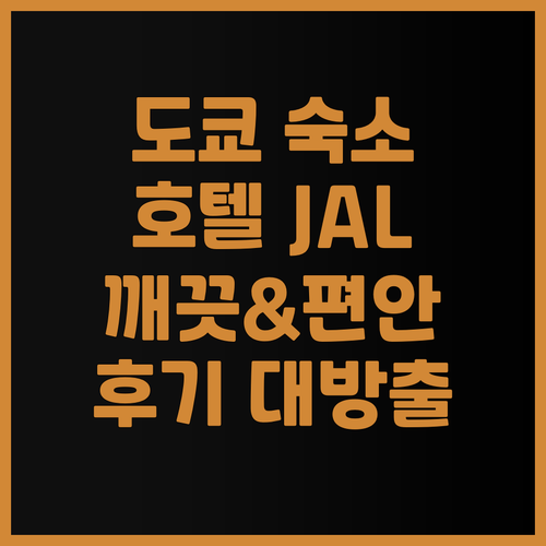 호텔 JAL 시티 도쿄 도요스 후기