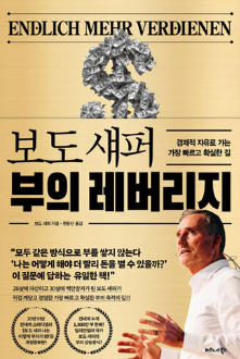 부의 레버리지 8장 투자 방법에 대한 조언