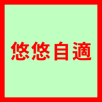 유유자적 뜻