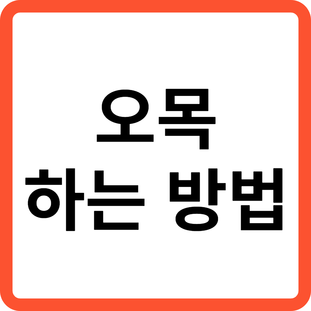 오목 하는 방법