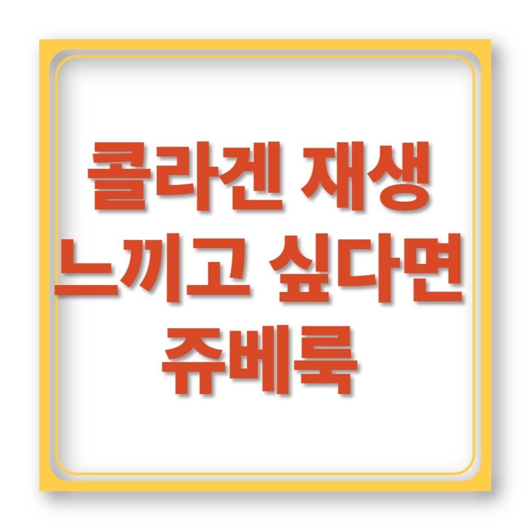 콜라겐 재생이 이렇게 느껴진다고? 쥬베룩 효과 리뷰!