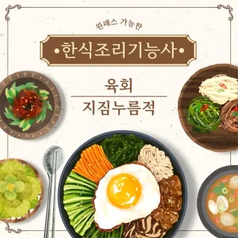 한식조리기능사 실기레시피 도마세팅 재료손질 합격팁_4
