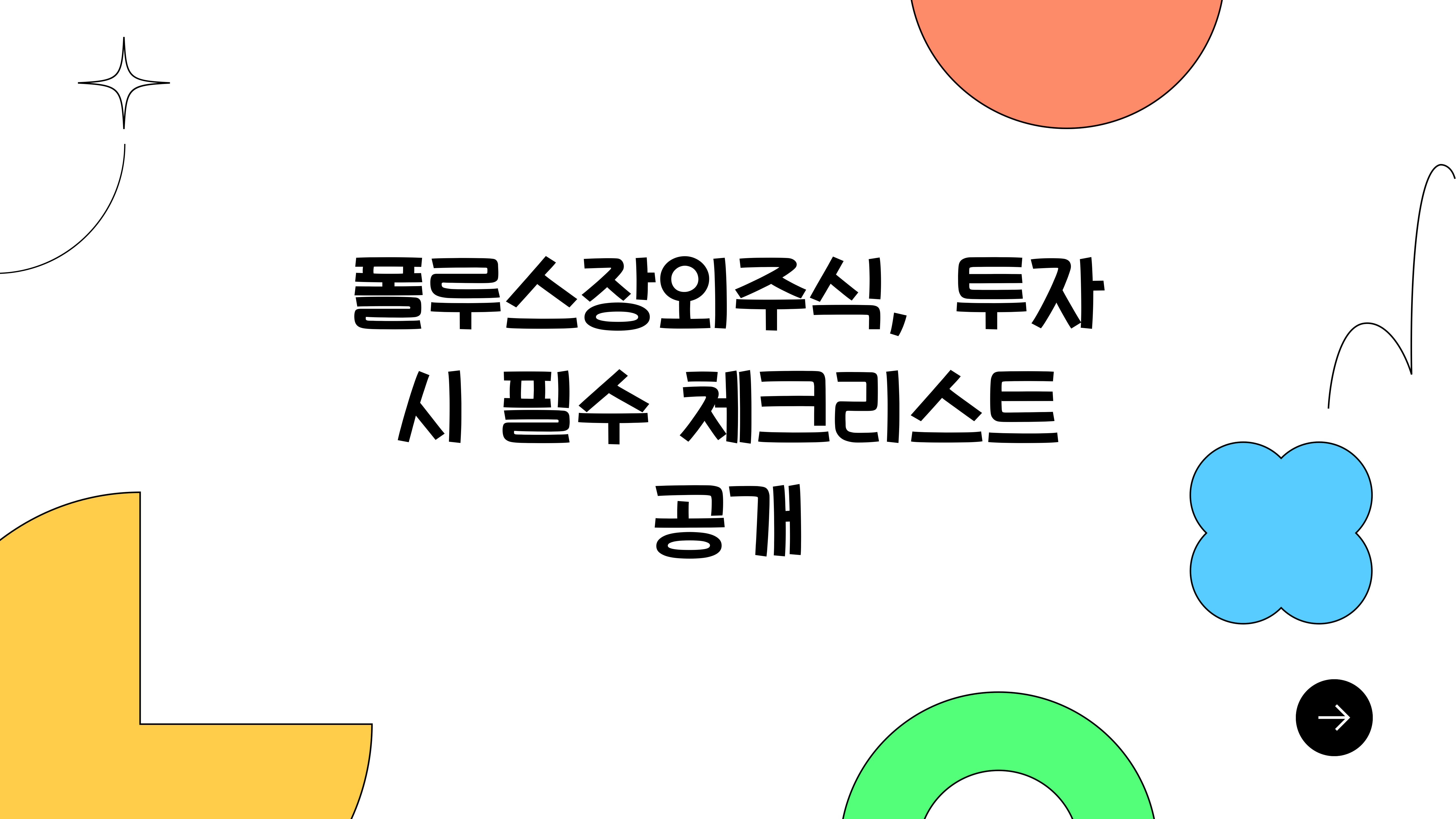 폴루스장외주식