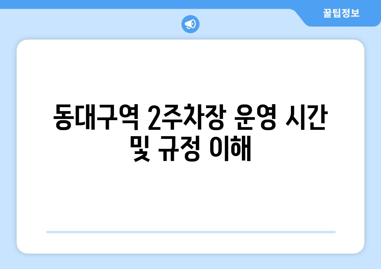 동대구역 2주차장 운영 시간 및 규정 이해