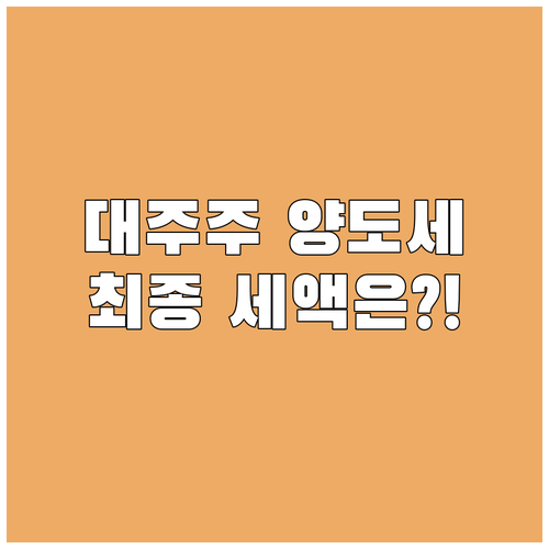대주주 국내 주식과 해외 주식 양도소..