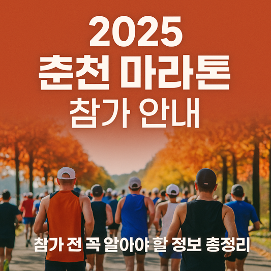 춘천 마라톤 2025, 참가 전 꼭 알아야 할 정보 총정리