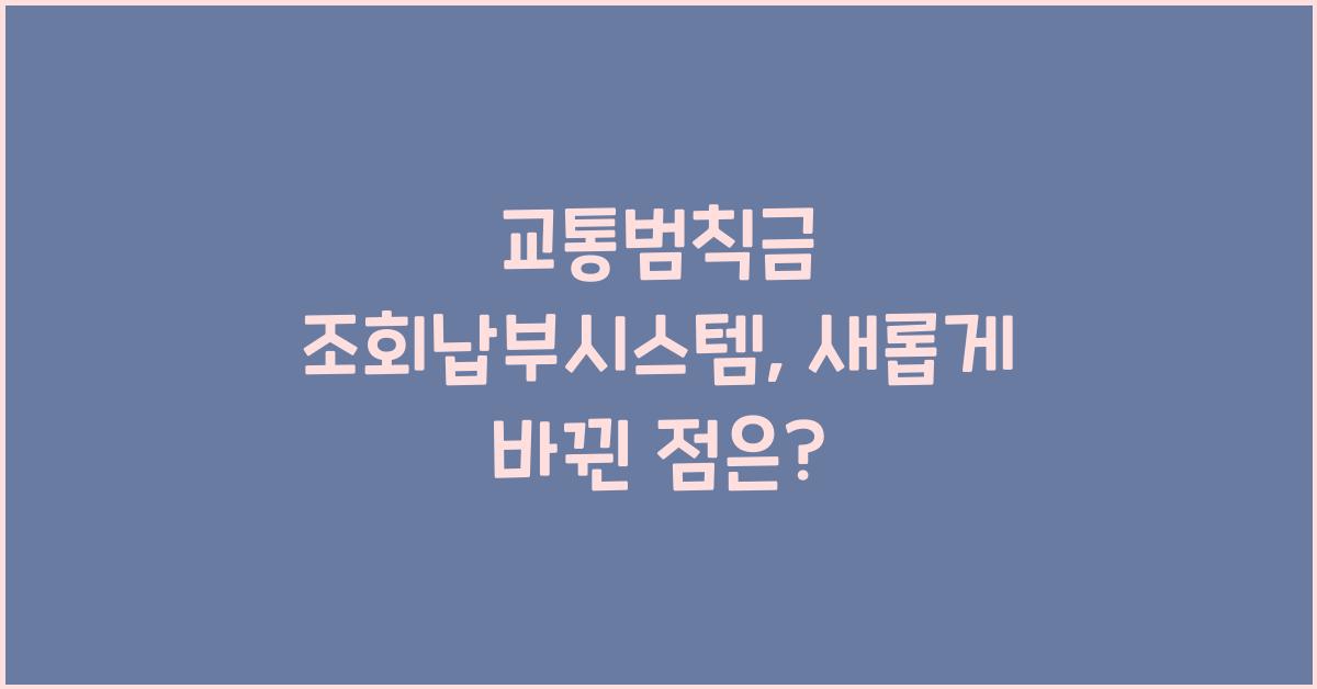 교통범칙금 조회납부시스템