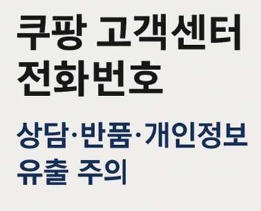 쿠팡 고객센터 전화번호