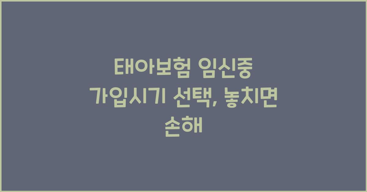 태아보험 임신중 가입시기 선택