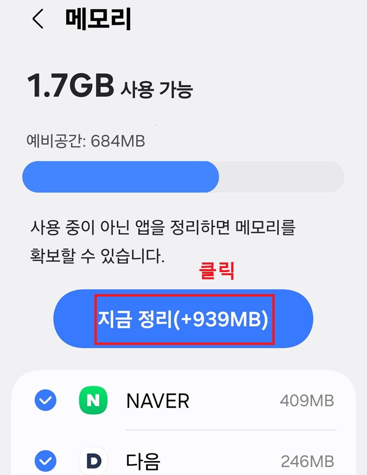 메모리 페이지에 지금 정리 버튼 보임