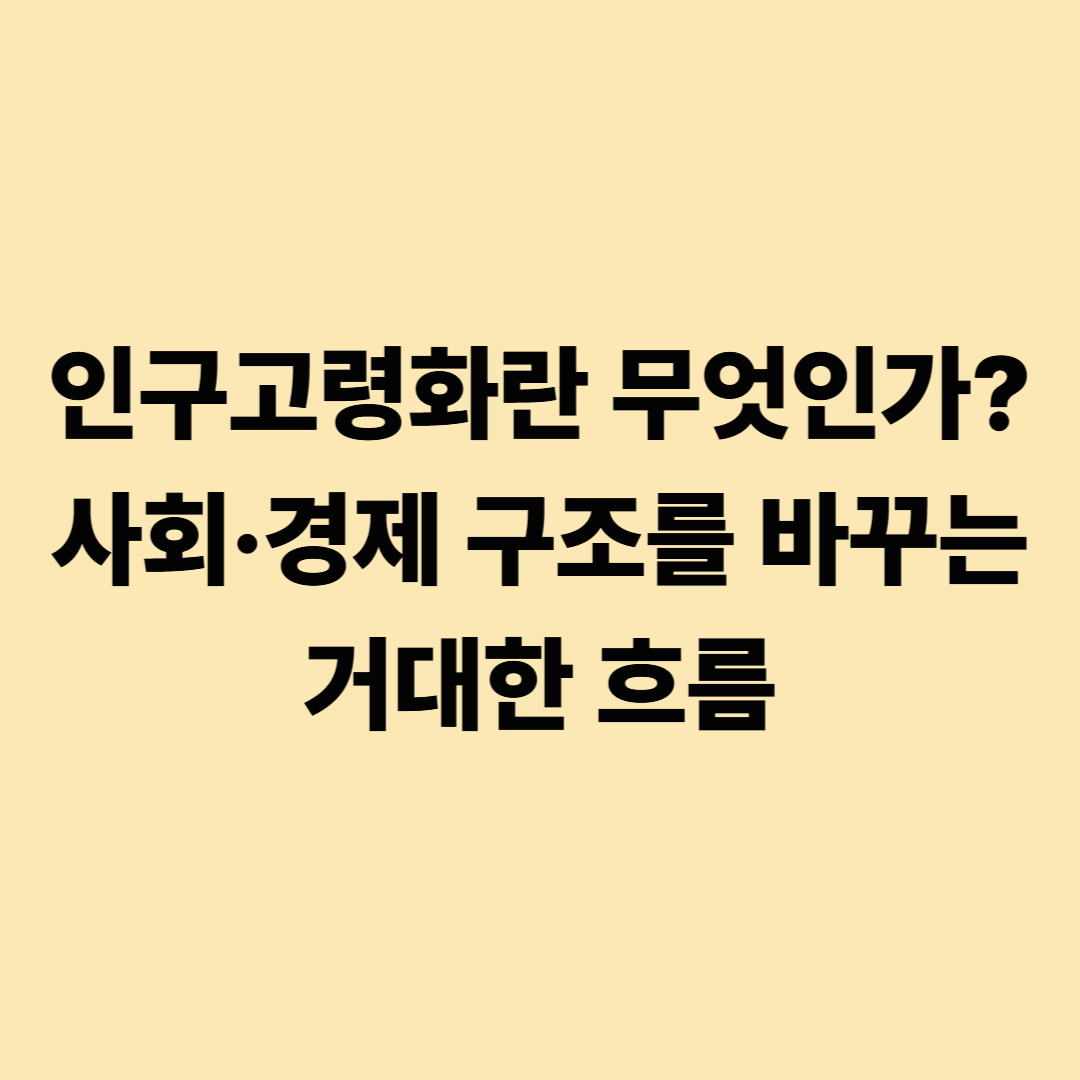 인구고령화란 무엇인가? 사회&middot;경제 구조를 바꾸는 거대한 흐름