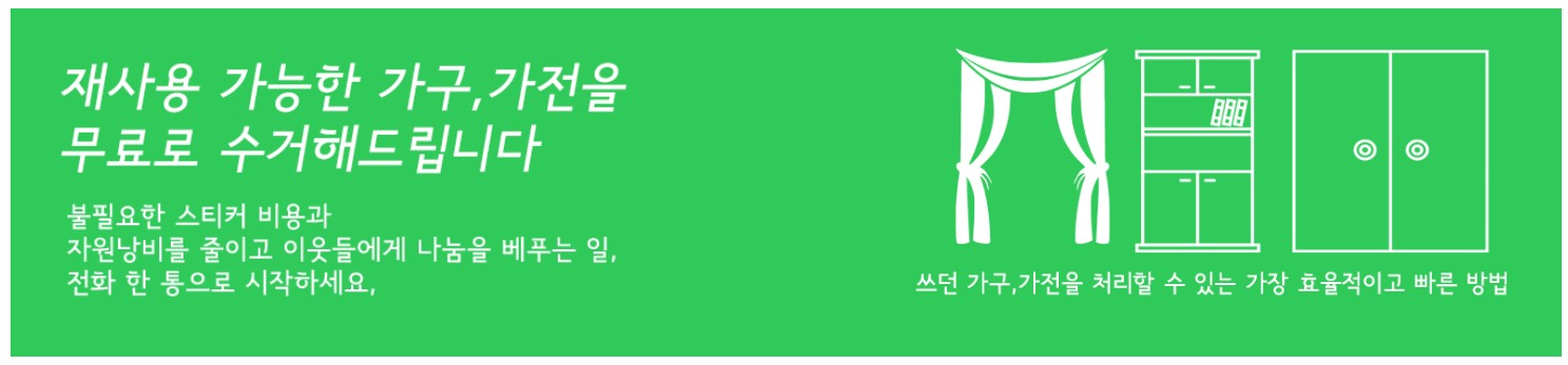폐가구 무료수거서비스