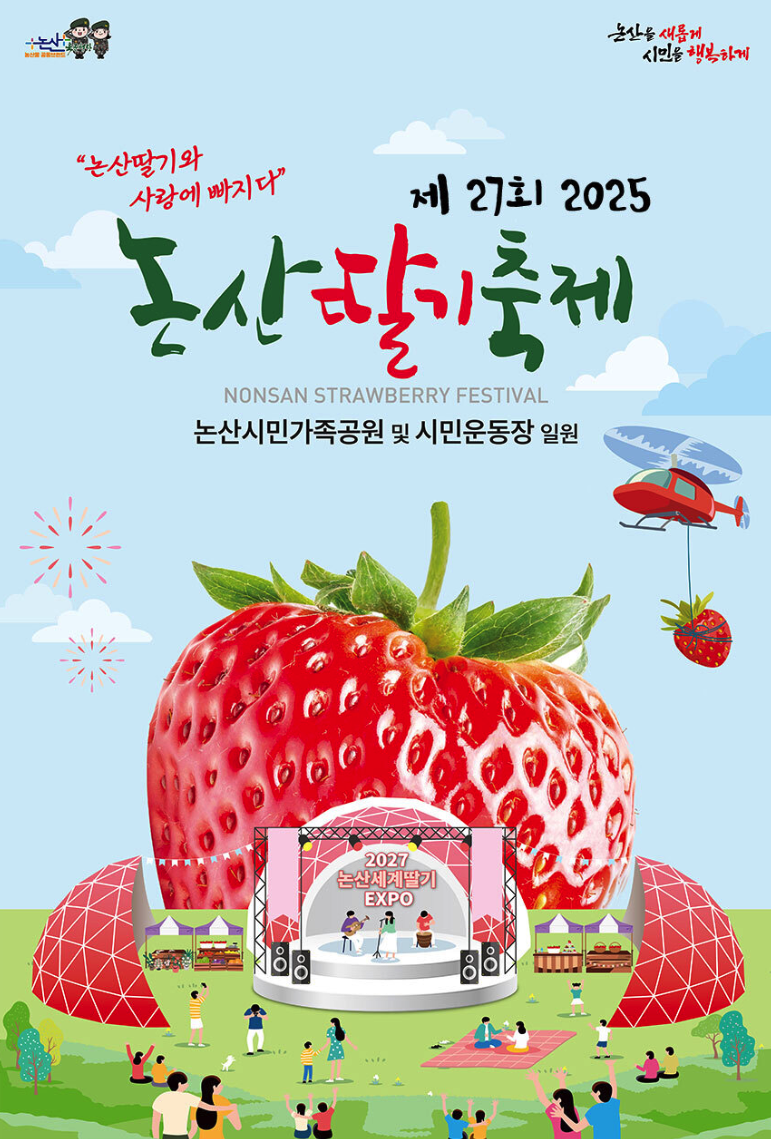 논산딸기축제 포스터 사진